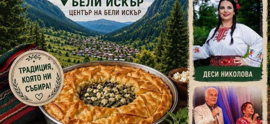 Празник на Рилския зелник в с. Бели Искър 2026