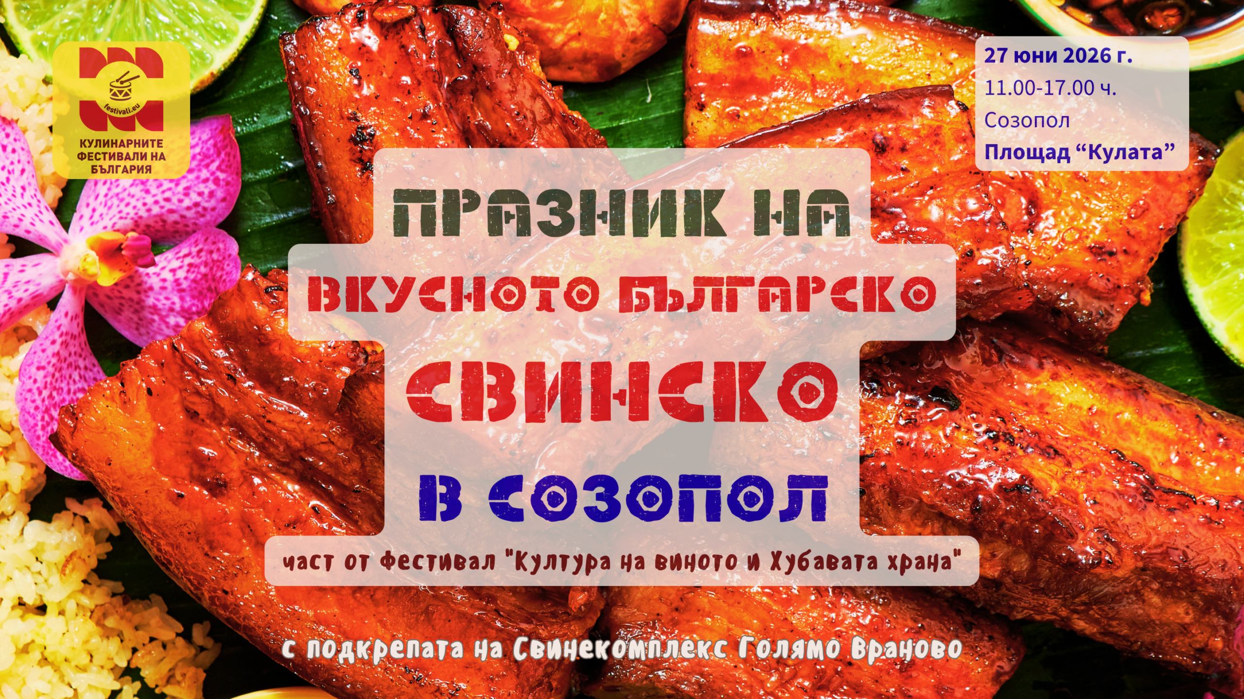 Празник на Вкусното българско СВИНСКО в Созопол