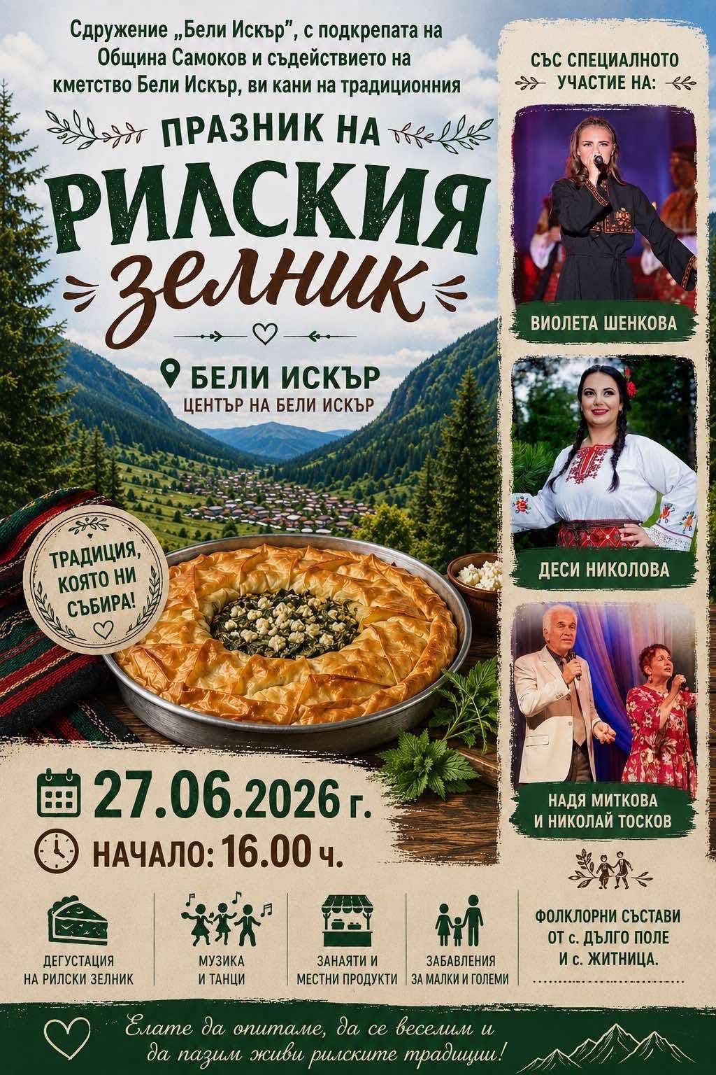 Празник на Рилския зелник в с. Бели Искър 2026