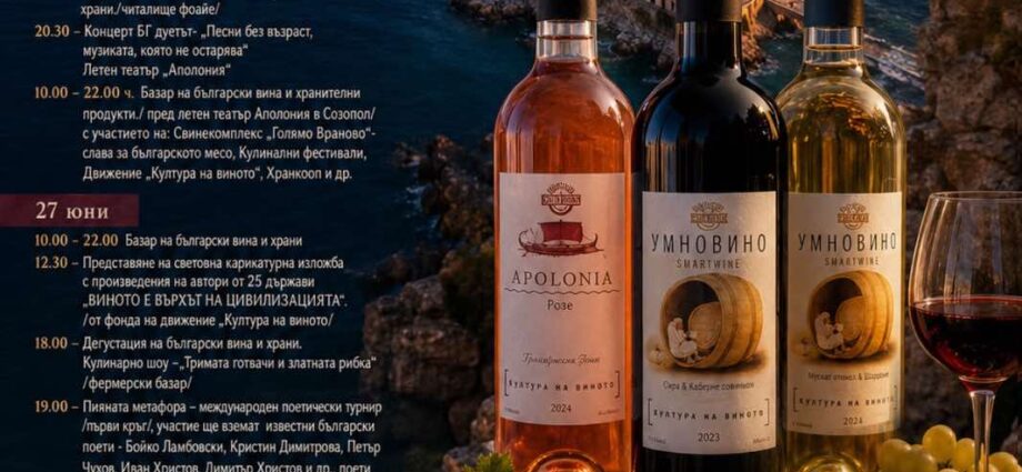 Фестивал „Култура на виното и хубавата храна“ в Созопол 2026
