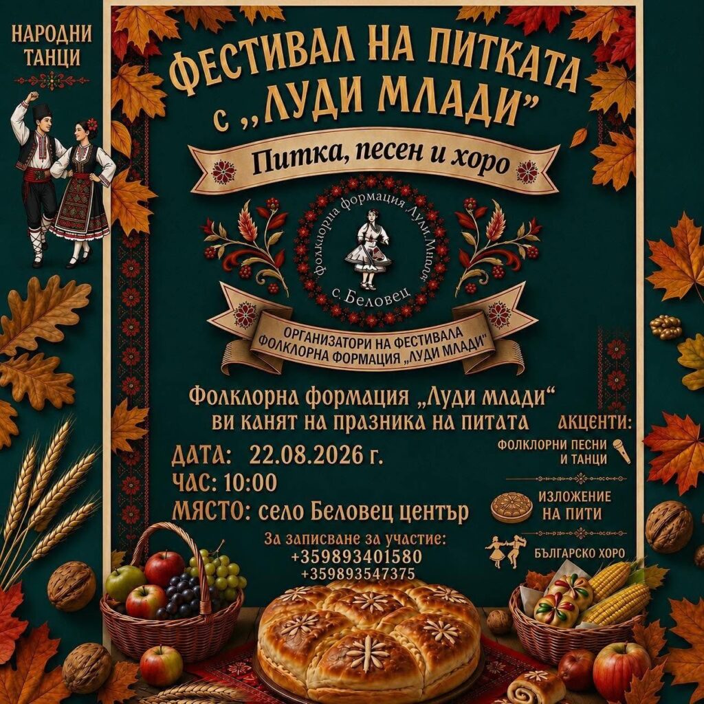 Фестивал на питката с „Луди млади“ в с. Беловец