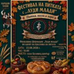 Фестивал на питката с „Луди млади“ в с. Беловец