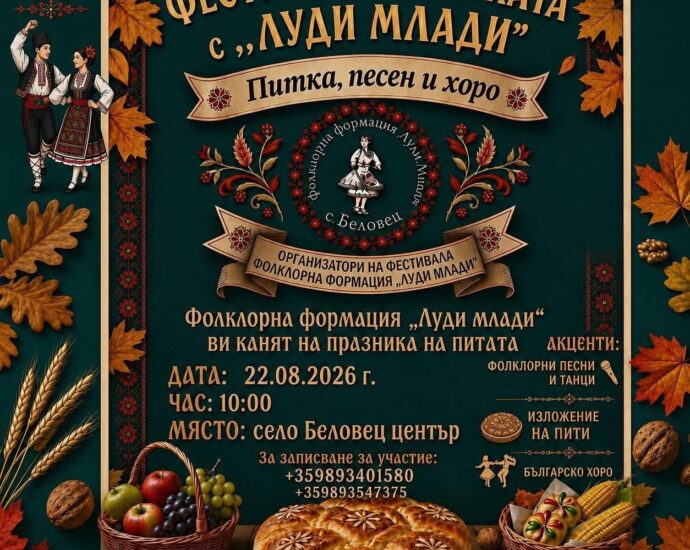 Фестивал на питката с „Луди млади“ в с. Беловец