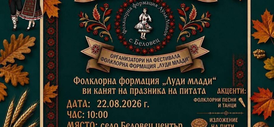 Фестивал на питката с „Луди млади“ в с. Беловец