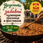Вкусните и забавни Кулинарни празници и фестивали на 20 и 21 юни 2026 г.