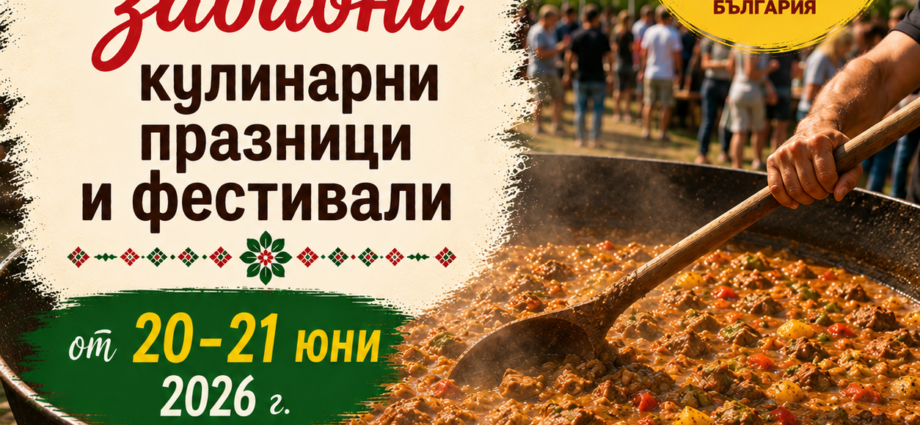 Вкусните и забавни Кулинарни празници и фестивали на 20 и 21 юни 2026 г.