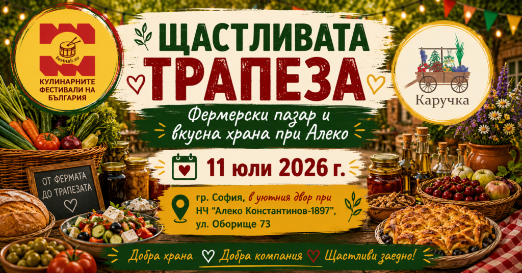 ЩАСТЛИВАТА ТРАПЕЗА. Фермерски продукти и вкусна храна при Алеко