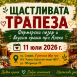 ЩАСТЛИВАТА ТРАПЕЗА. Фермерски продукти и вкусна храна при Алеко