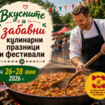 Вкусните и забавни Кулинарни празници и фестивали на 27 и 28 юни 2026 г.