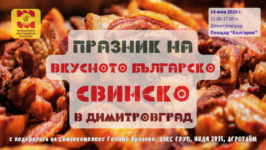 Празник на Вкусното българско СВИНСКО в Димитровград