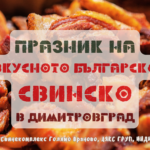 Празник на Вкусното българско СВИНСКО в Димитровград