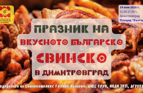 Празник на Вкусното българско СВИНСКО в Димитровград