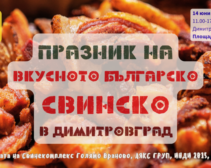 Празник на Вкусното българско СВИНСКО в Димитровград