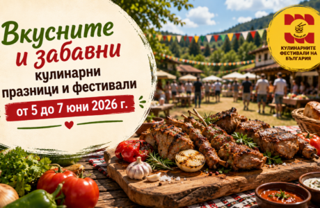 Вкусните и Забавни кулинарни празници и фестивали от 5 до 7 юни 2026 г.