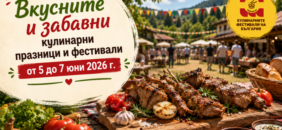Вкусните и Забавни кулинарни празници и фестивали от 5 до 7 юни 2026 г.