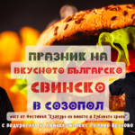 Празник на Вкусното българско СВИНСКО в Созопол на 27 юни 2026 г.