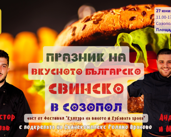 Празник на Вкусното българско СВИНСКО в Созопол на 27 юни 2026 г.