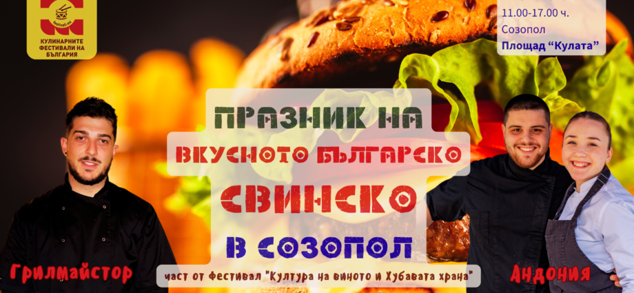 Празник на Вкусното българско СВИНСКО в Созопол на 27 юни 2026 г.
