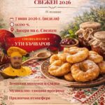 Празник на Мекичките в Свежен 2026