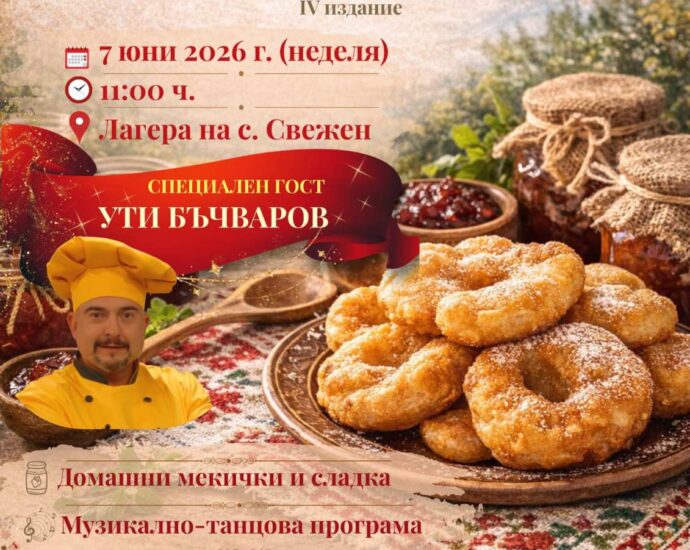 Празник на Мекичките в Свежен 2026
