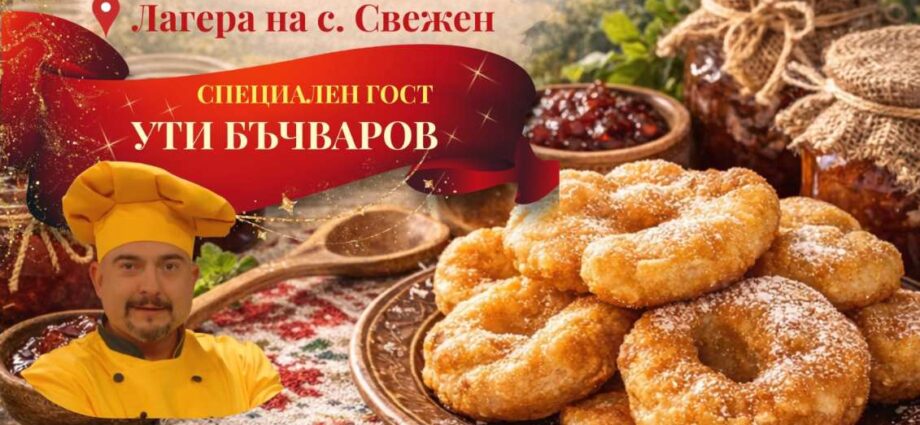 Празник на Мекичките в Свежен 2026