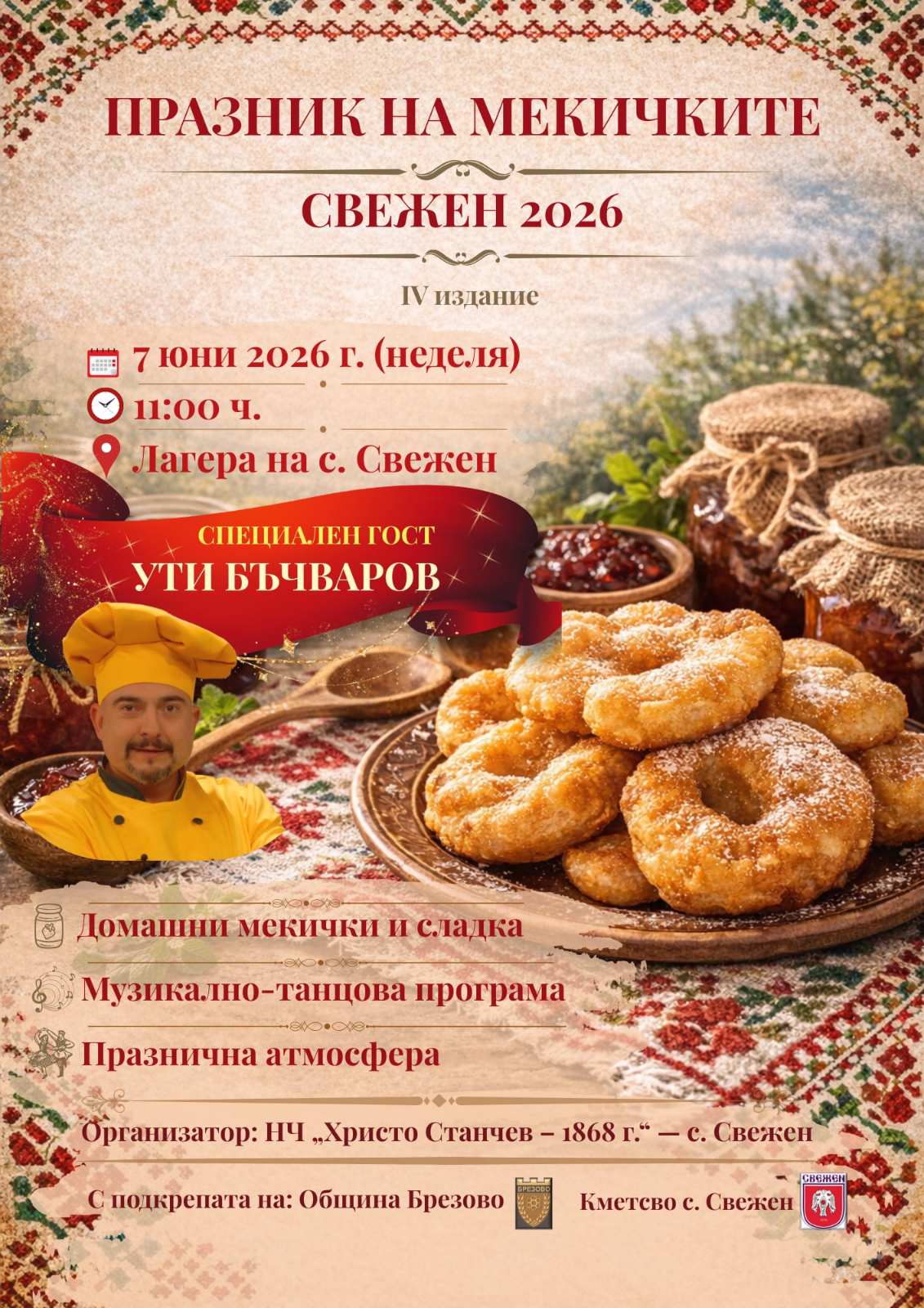 Празник на Мекичките в Свежен 2026