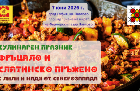 Кулинарен празник "Фръцало и Слатинско пръжено" с Лили и Надя от Северозапада