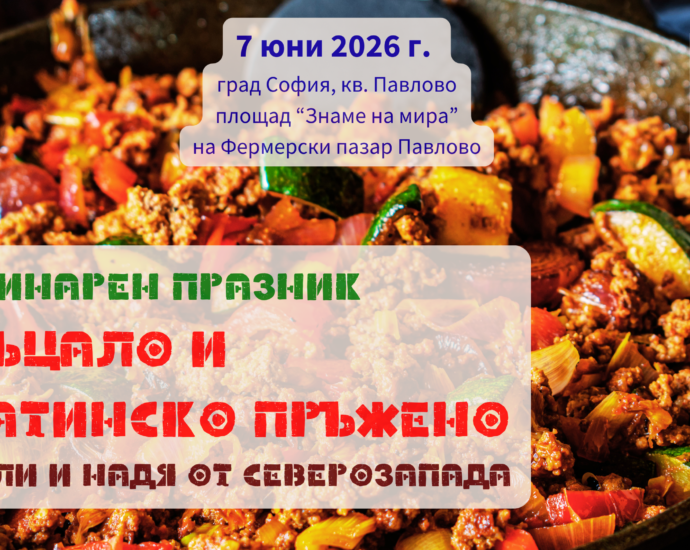 Кулинарен празник "Фръцало и Слатинско пръжено" с Лили и Надя от Северозапада