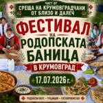 Фестивал на Родопската баница в Крумовград