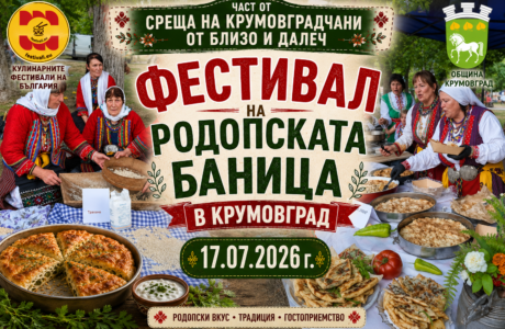 Фестивал на Родопската баница в Крумовград 2026