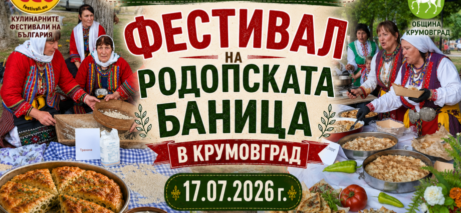 Фестивал на Родопската баница в Крумовград 2026