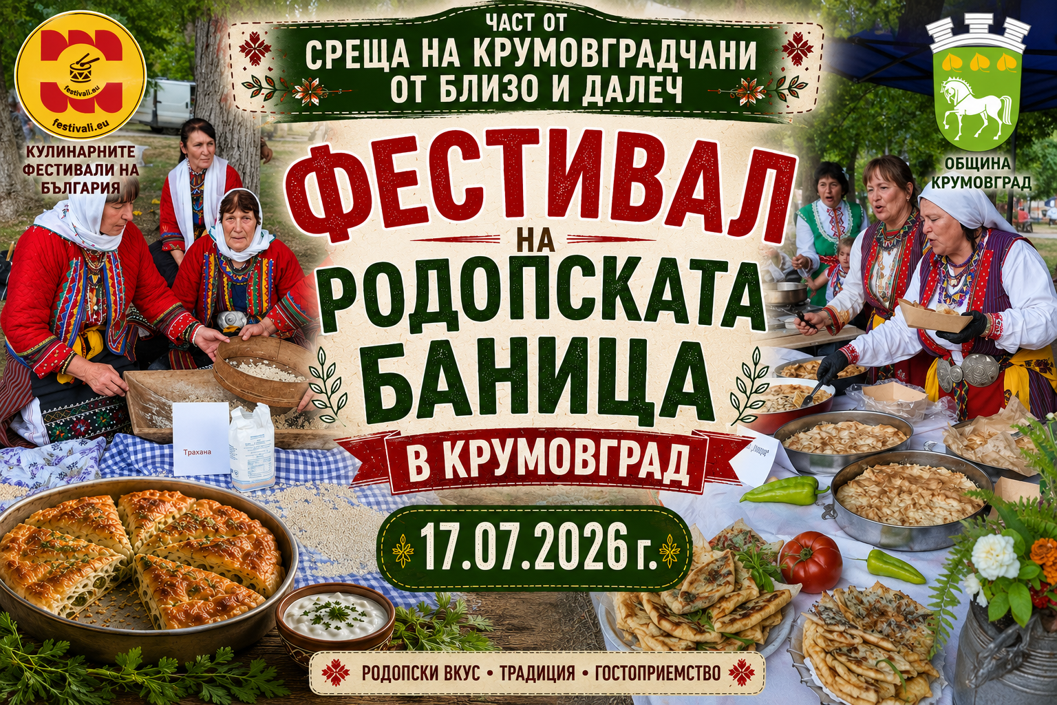 Фестивал на Родопската баница в Крумовград 2026