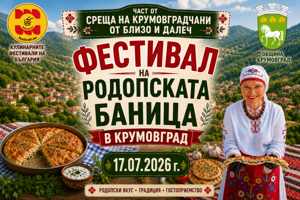 Фестивал на Родопската баница в Крумовград 2026