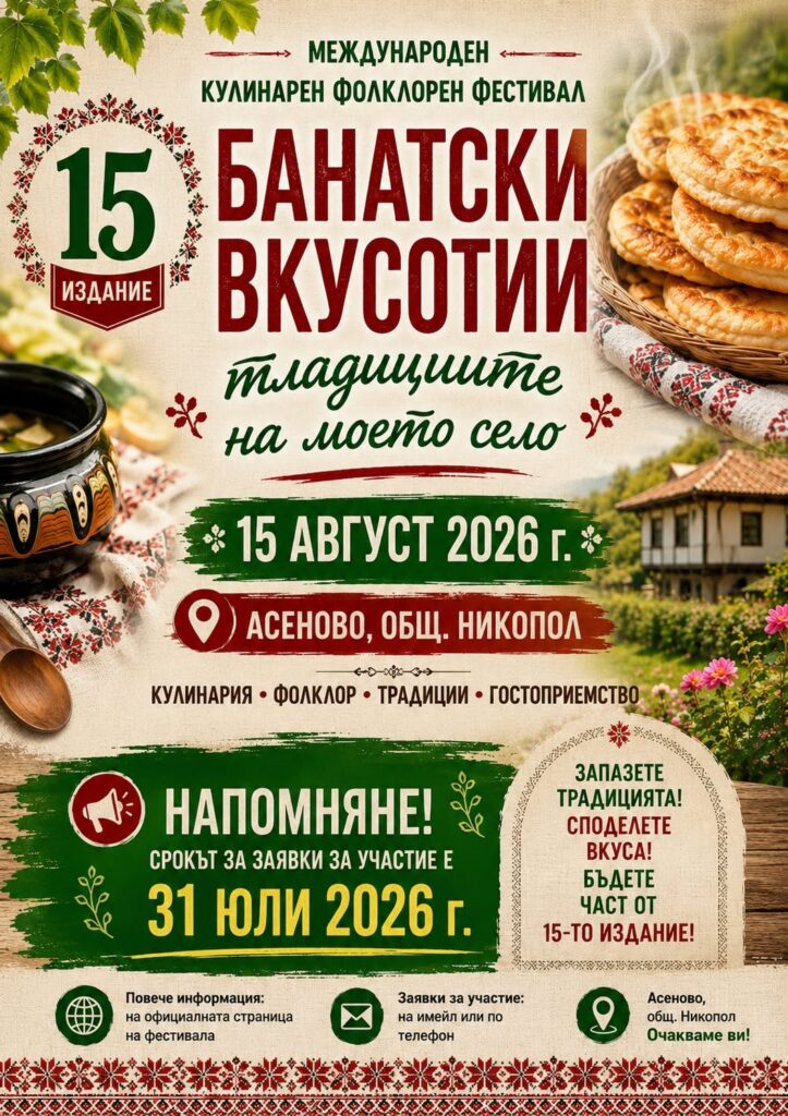 XV Международен кулинарно-фолклорен фестивал „Банатски вкусотии – традициите на моето село“
