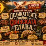 Кулинарен празник "Деликатесите на Свинската глава" в Самоков на LAGO FEST 2026