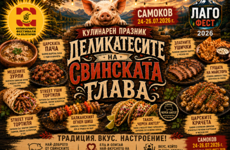 Кулинарен празник "Деликатесите на Свинската глава" в Самоков на LAGO FEST 2026