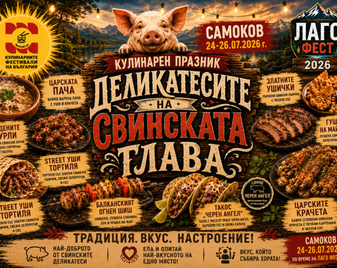 Кулинарен празник "Деликатесите на Свинската глава" в Самоков на LAGO FEST 2026