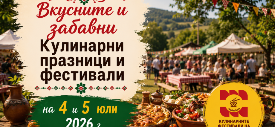 Вкусните и забавни Кулинарни празници и фестивали на 4 и 5 юли 2026 г.