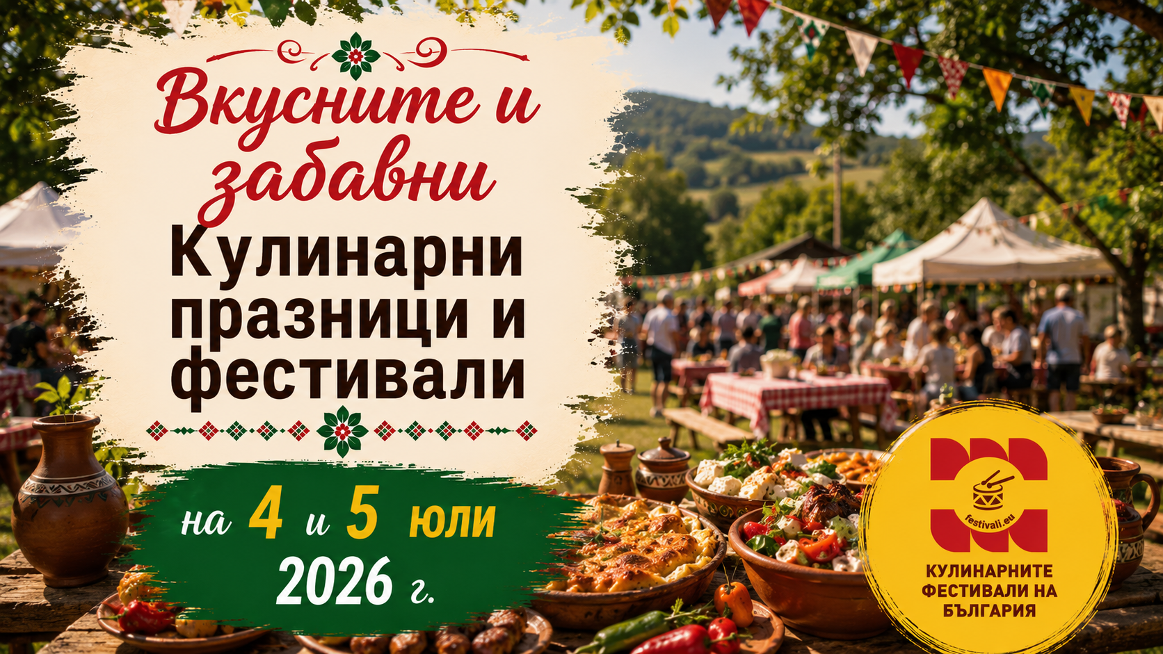 Вкусните и забавни Кулинарни празници и фестивали на 4 и 5 юли 2026 г.