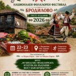 Трети национален фолклорен фестивал „Есекийска плетеница“ 2026 в с. Бродилово