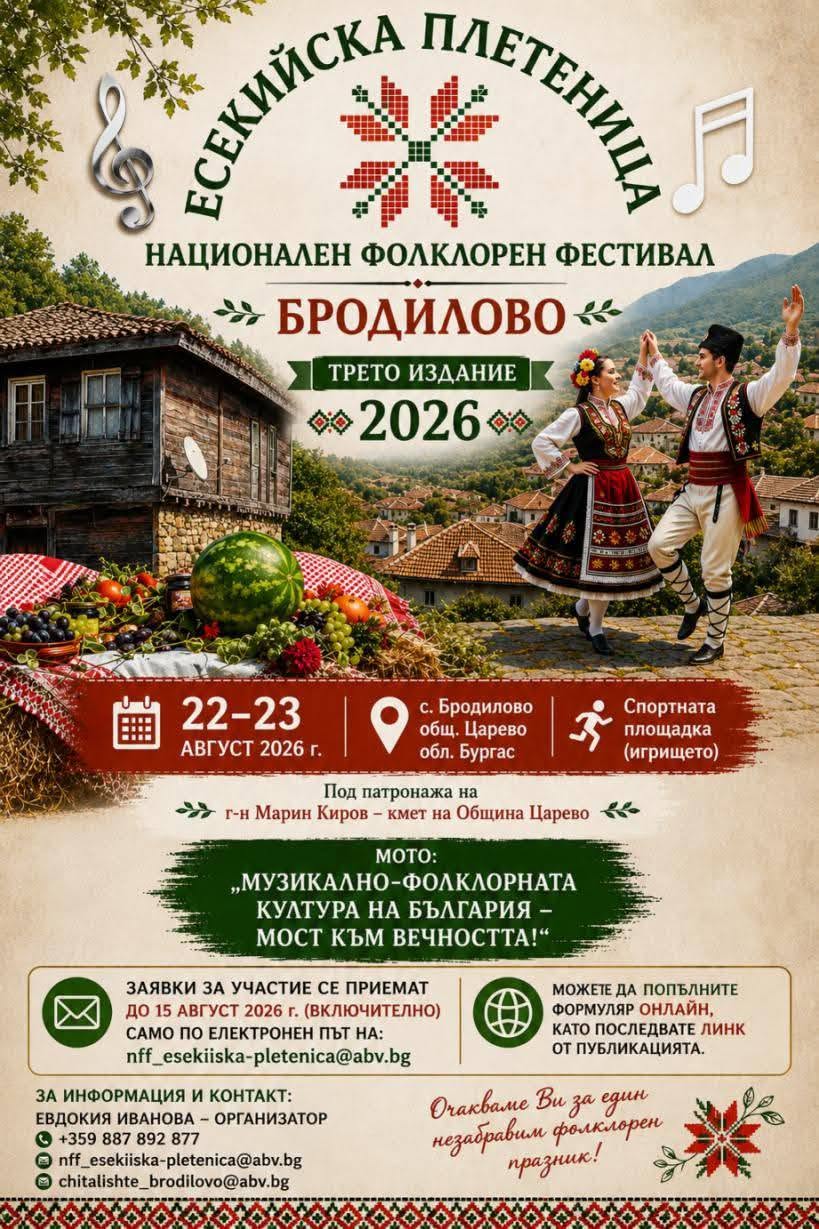 Трети национален фолклорен фестивал „Есекийска плетеница“ 2026 в с. Бродилово