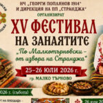 XV Фестивал на занаятите „По Малкотърновски – от извора на Странджа“ 2026