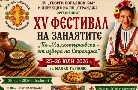 XV Фестивал на занаятите „По Малкотърновски – от извора на Странджа“ 2026