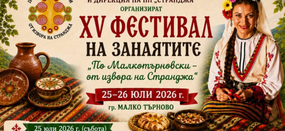 XV Фестивал на занаятите „По Малкотърновски – от извора на Странджа“ 2026