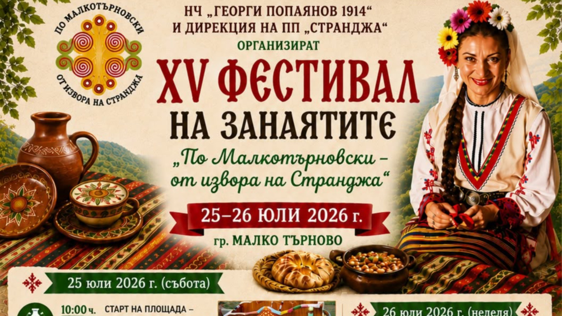 XV Фестивал на занаятите „По Малкотърновски – от извора на Странджа“ 2026