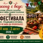 Уикенд с вкус: Праскови, домати, качамак, картофи и гайди събират България (31 юли - 2 август 2026 г.)