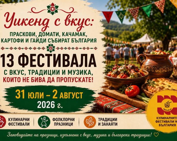 Уикенд с вкус: Праскови, домати, качамак, картофи и гайди събират България (31 юли - 2 август 2026 г.)