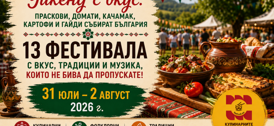 Уикенд с вкус: Праскови, домати, качамак, картофи и гайди събират България (31 юли - 2 август 2026 г.)