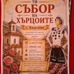 XV Събор на хърцоите в с. Кацелово