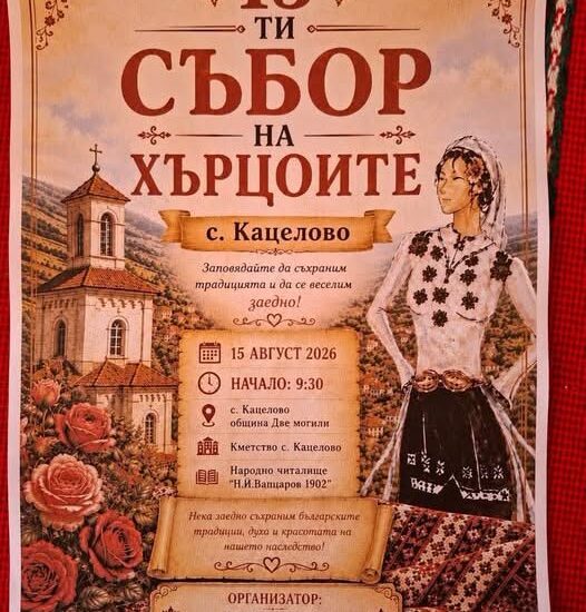 XV Събор на хърцоите в с. Кацелово